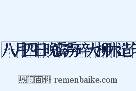 八月四日晚霹雳碎大柳木造句是什么意思的图片